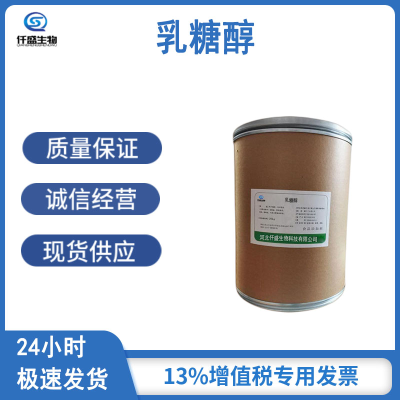 仟盛 食品级 乳糖醇 白色粉末添加剂 食用甜味剂