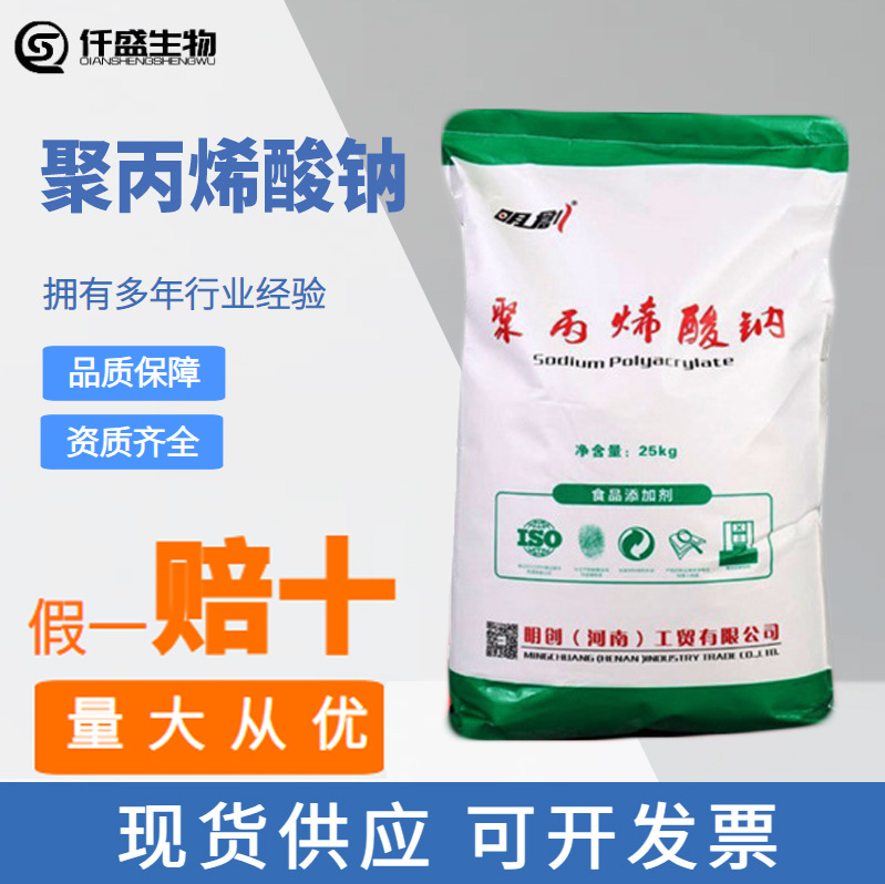 聚丙烯酸钠食品级聚丙烯酸钠 增稠剂 稳定剂增筋剂保水剂