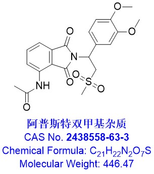 阿普斯特双甲基杂质，2438558-63-3，1809089-51-7（S构型）