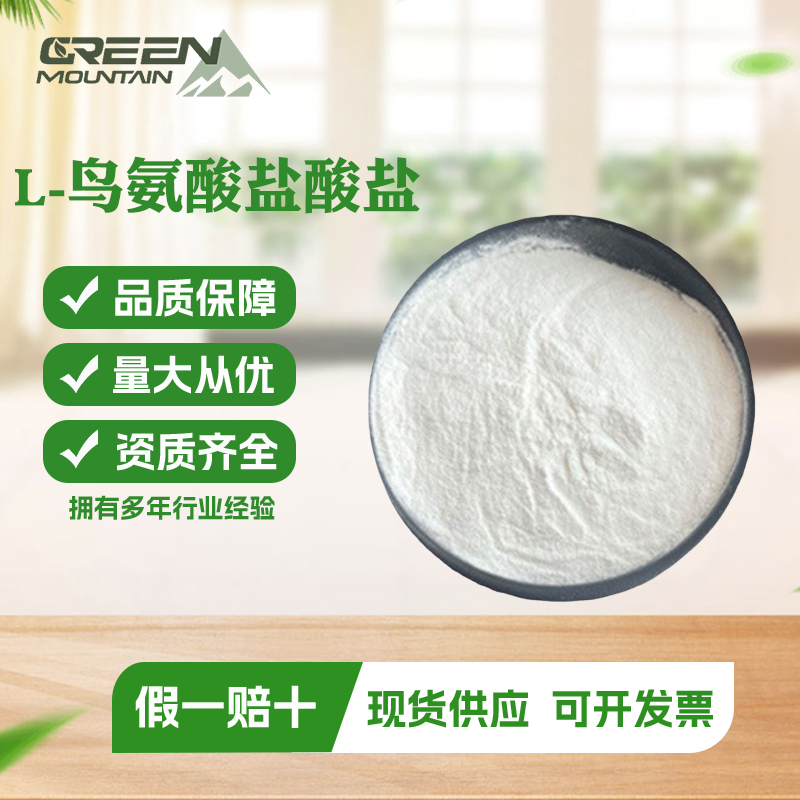 L-鸟氨酸盐酸盐  氨基酸营养强化剂盐酸鸟氨酸