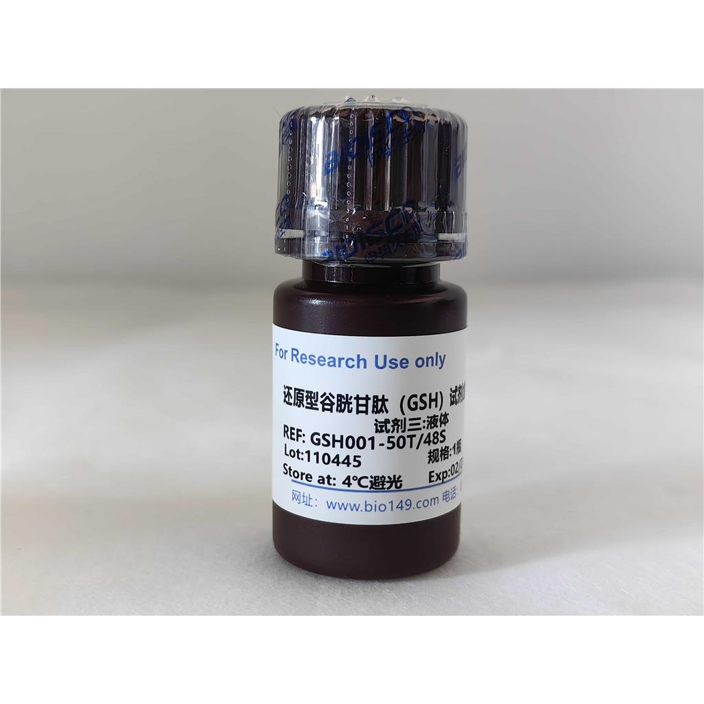 还原型谷胱甘肽检测试剂盒（分光光度法50T/48S）
