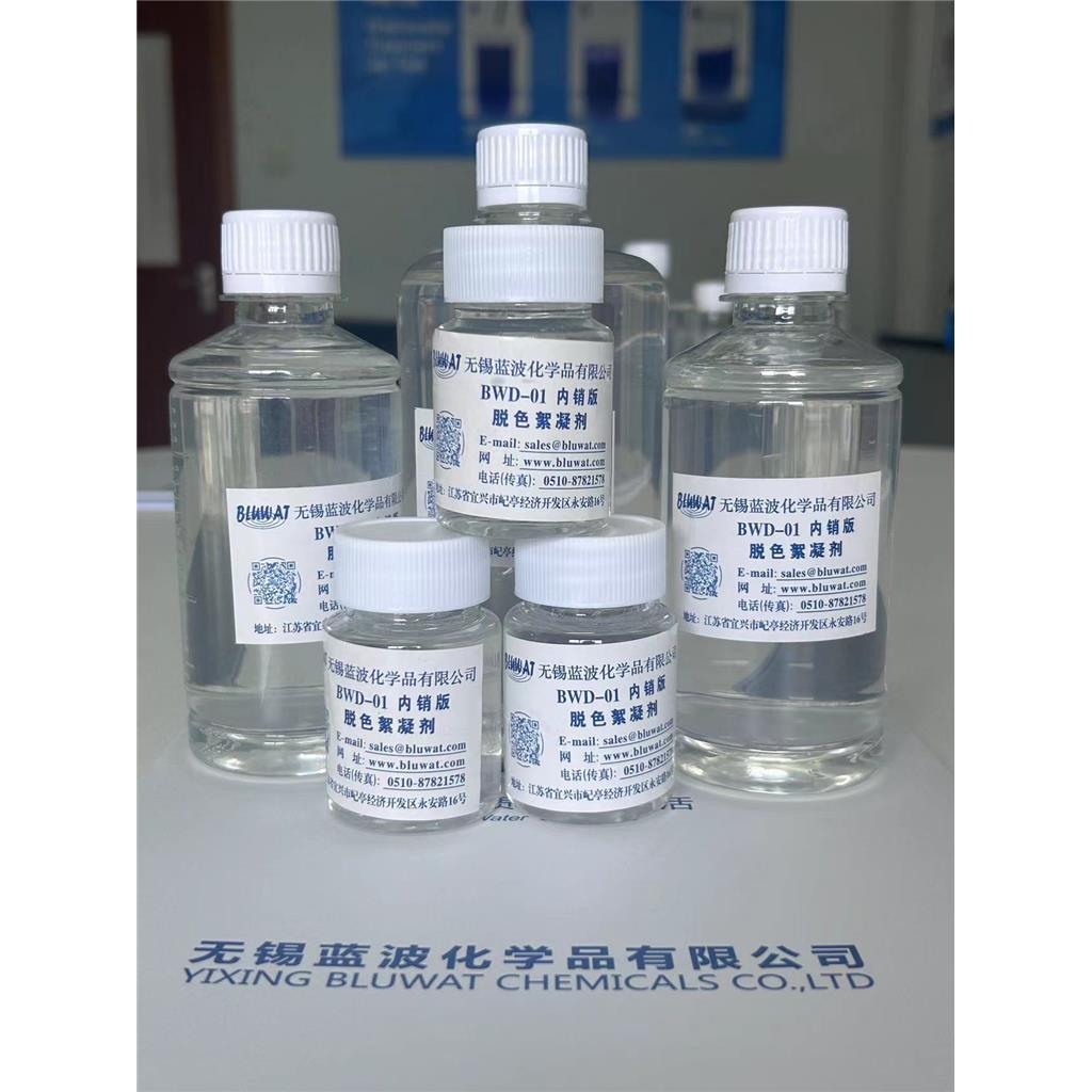 脱色剂BWD系列脱色絮凝染料印染工业废水 焦化废水脱色剂水处理药剂色剂