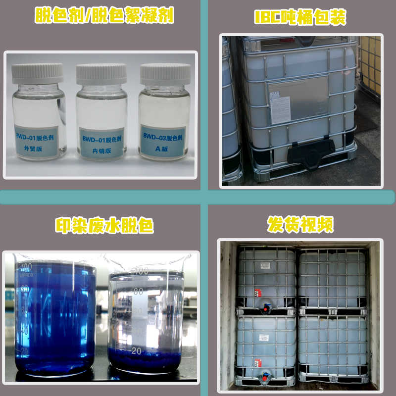 脱色剂BWD系列脱色絮凝染料印染工业废水 焦化废水脱色剂水处理药剂色剂