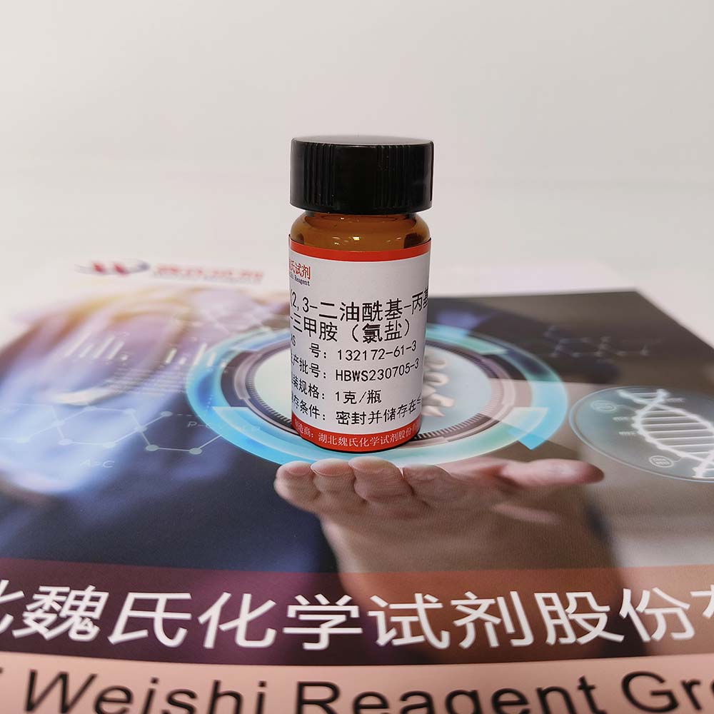 (2,3-二油氧基丙基)三甲基氯化铵—132172-61-3