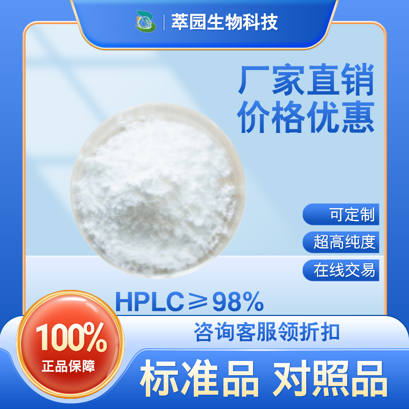乙酰加兰他敏，25650-83-3，萃园自制标准品，对照品，科研级别，HPLC≥98%以上