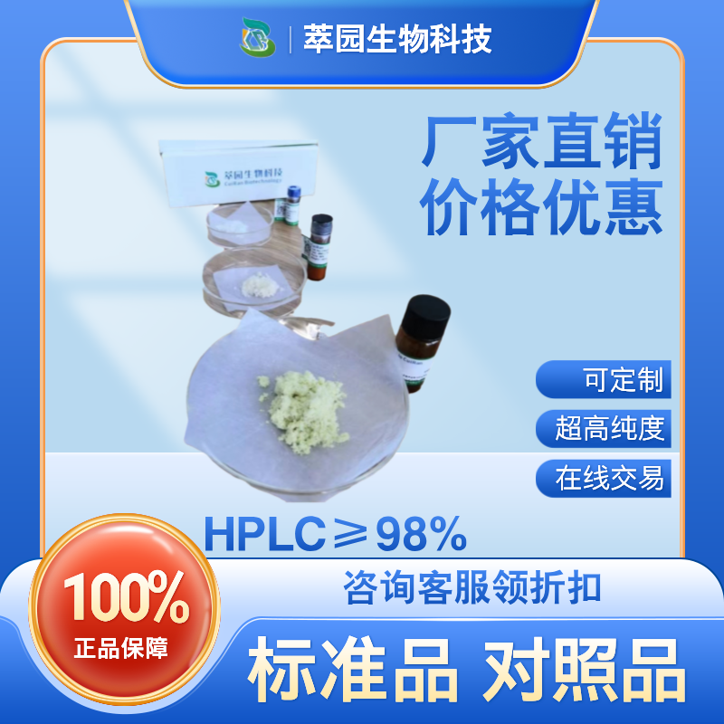 钝叶扁柏氨基甲酸酯 B，20913-18-2，萃园自制标准品，对照品，科研级别，HPLC≥98%以上