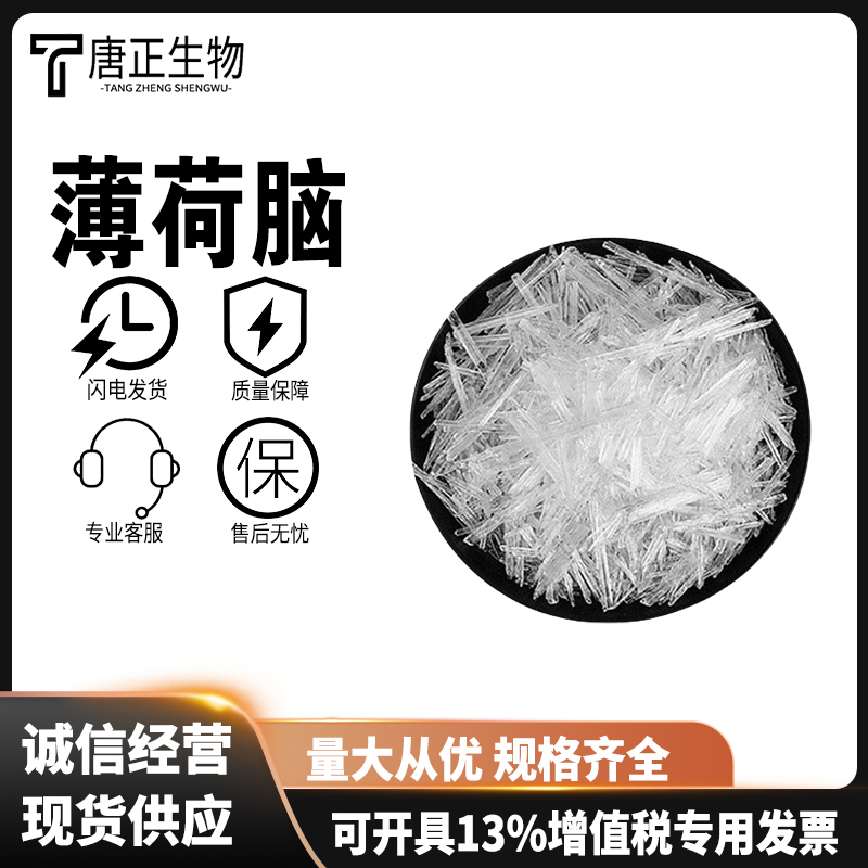 薄荷脑增味剂食品香精冰凉剂清凉剂薄荷醇食品级国标89-78-1