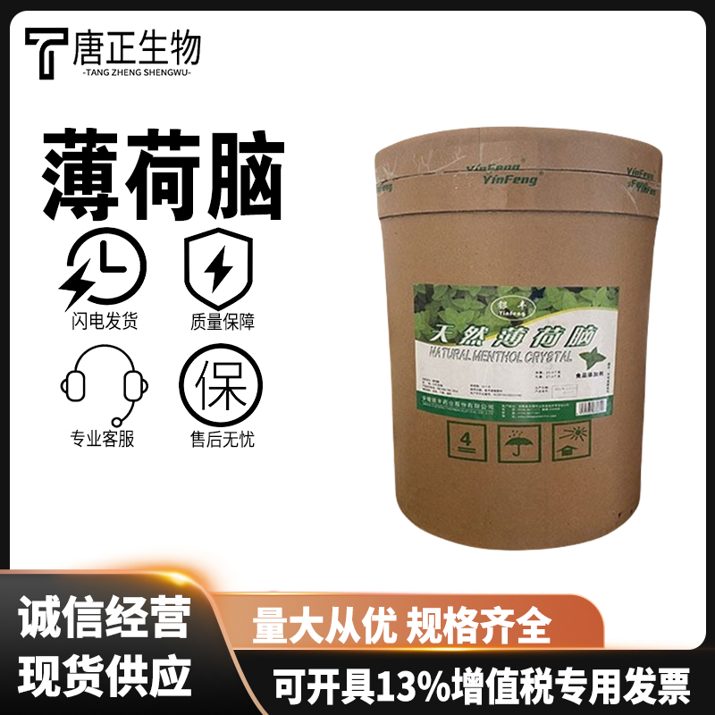 薄荷脑增味剂食品香精冰凉剂清凉剂薄荷醇食品级国标89-78-1