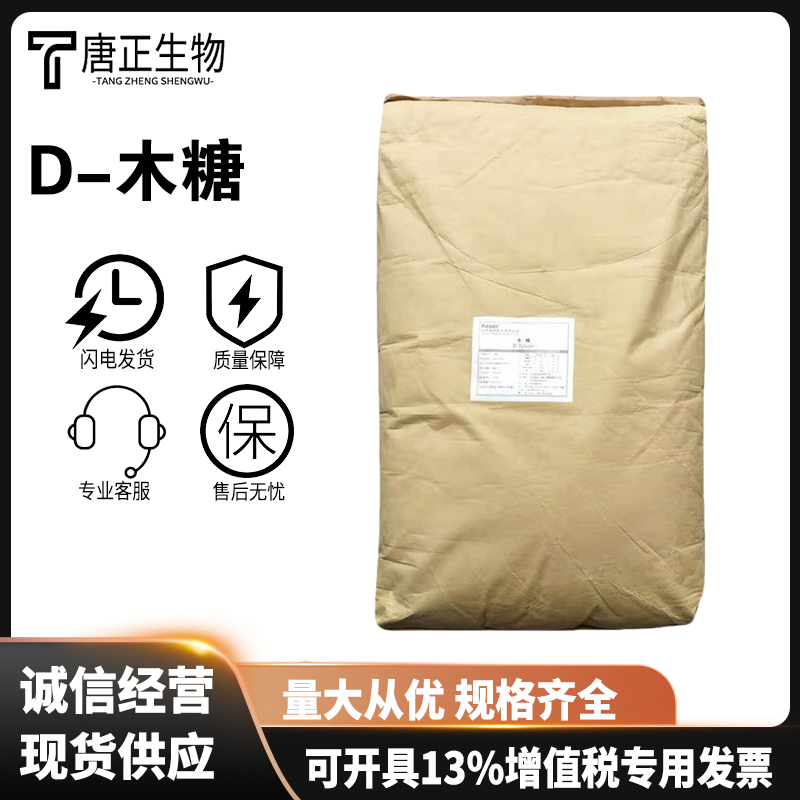 D-木糖 食品级甜味剂58-86-6