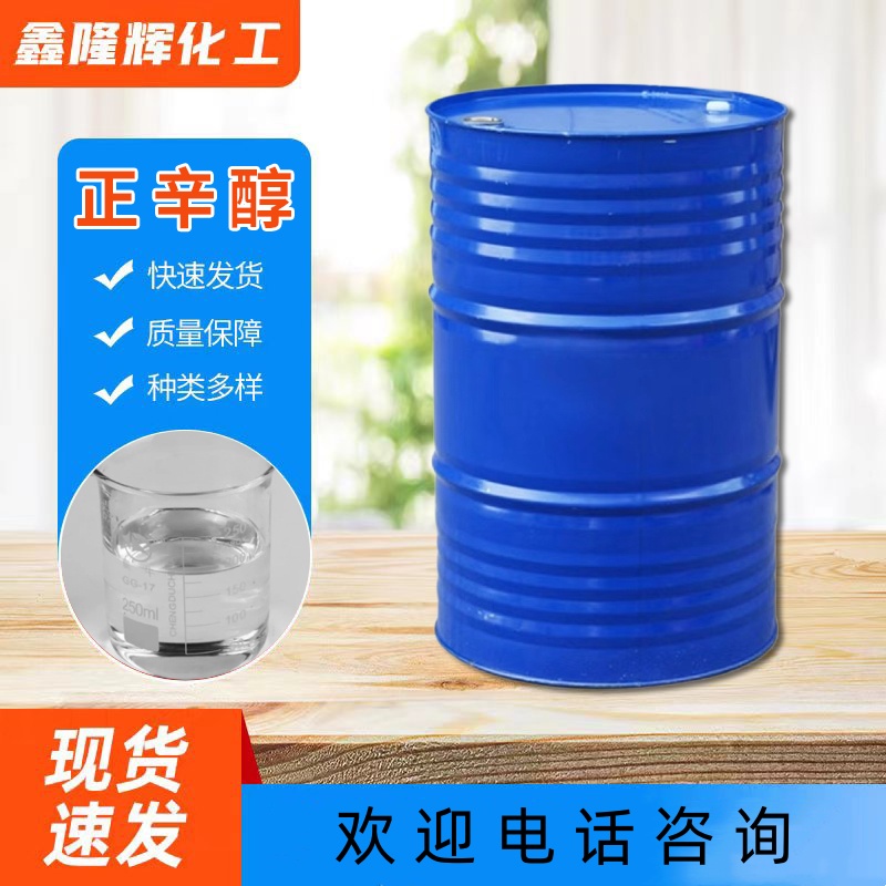 正辛醇 工业级辛醇