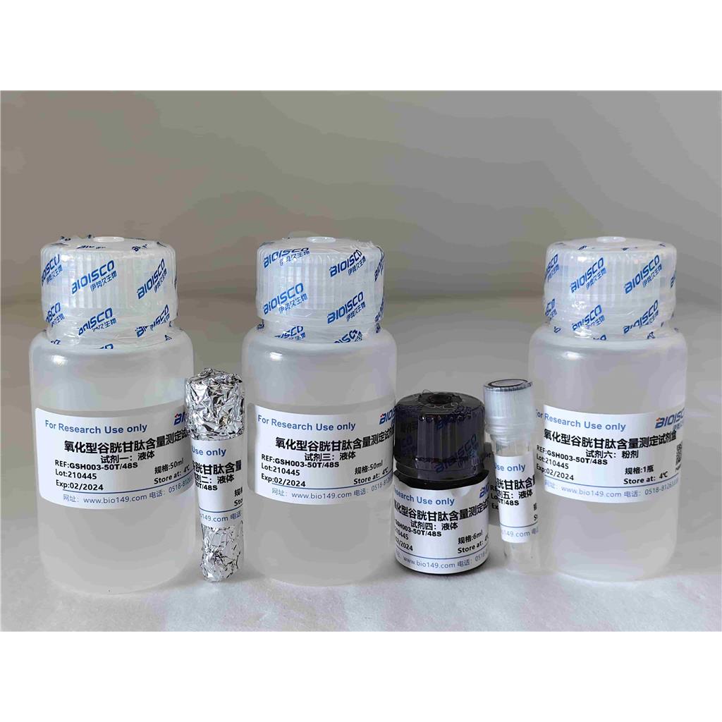 氧化型谷胱甘肽检测试剂盒（GSSG）（分光光度法50T/48S）