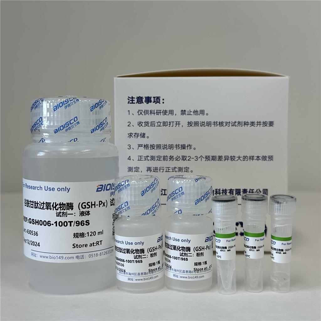 谷胱甘肽过氧化物酶(GSH-Px)检测试剂盒(微量法100T/96S)