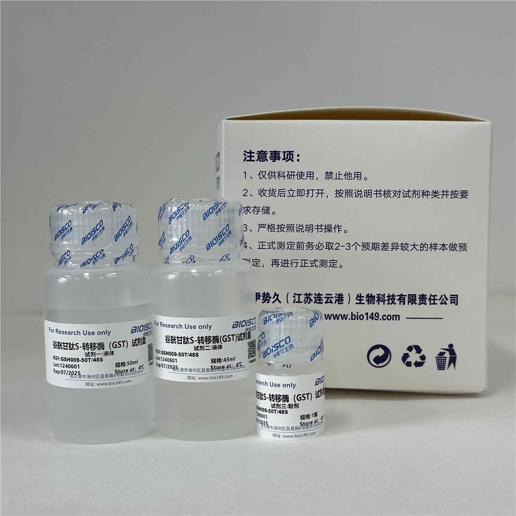 谷胱甘肽S-转移酶（GST）检测试剂盒（分光光度法50T/48S）