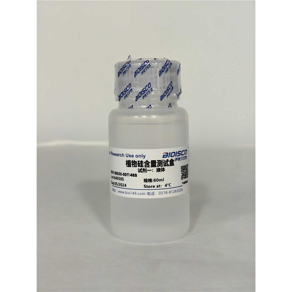植物硅测定试剂盒  （分光光度法50T/48S）