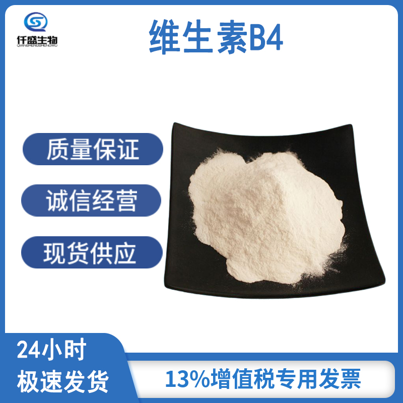 维生素B4食品级 腺嘌呤 维生素B族营养强化剂 VB4原料