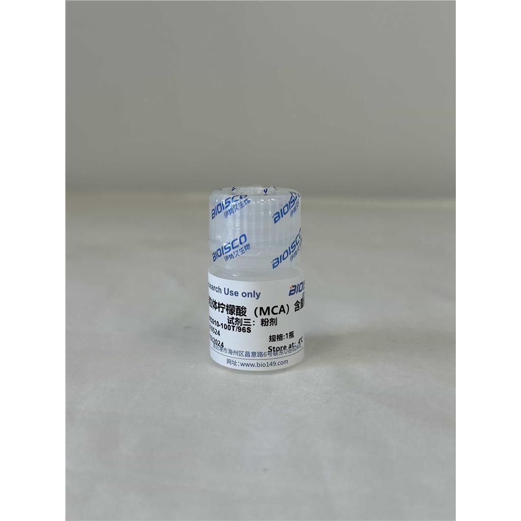 线粒体柠檬酸（MCA）检测试剂盒（微量法 100T/96S）