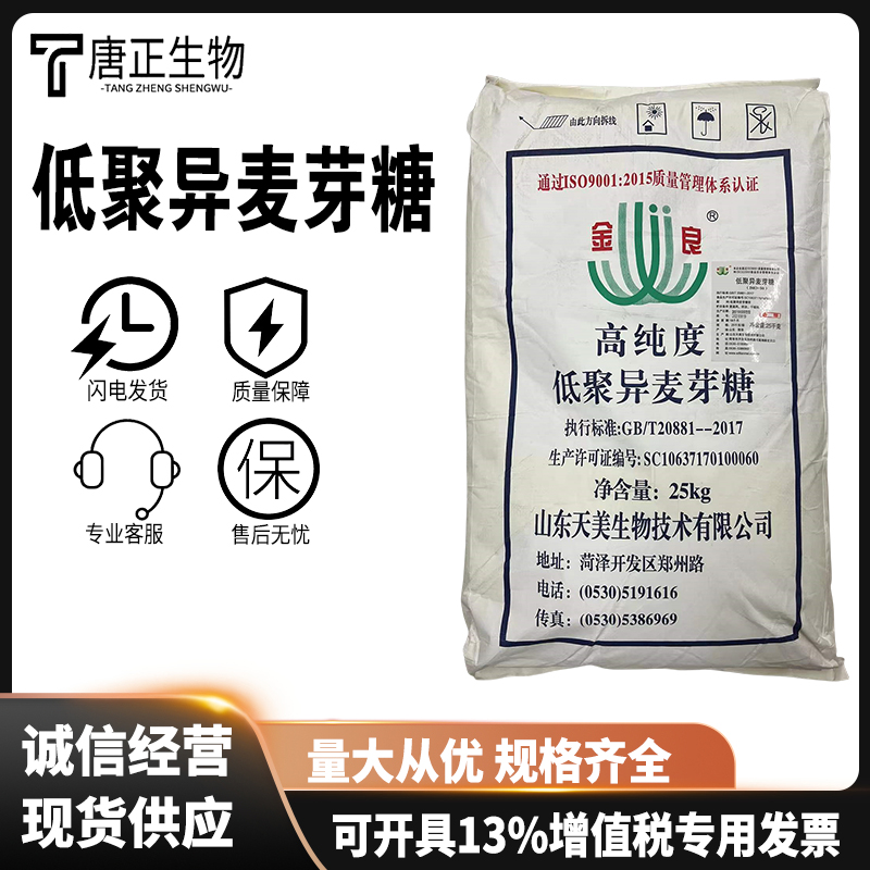 低聚异麦芽糖低聚异麦芽糖粉IMO-90 双歧因子甜味剂 食品级499-40-1
