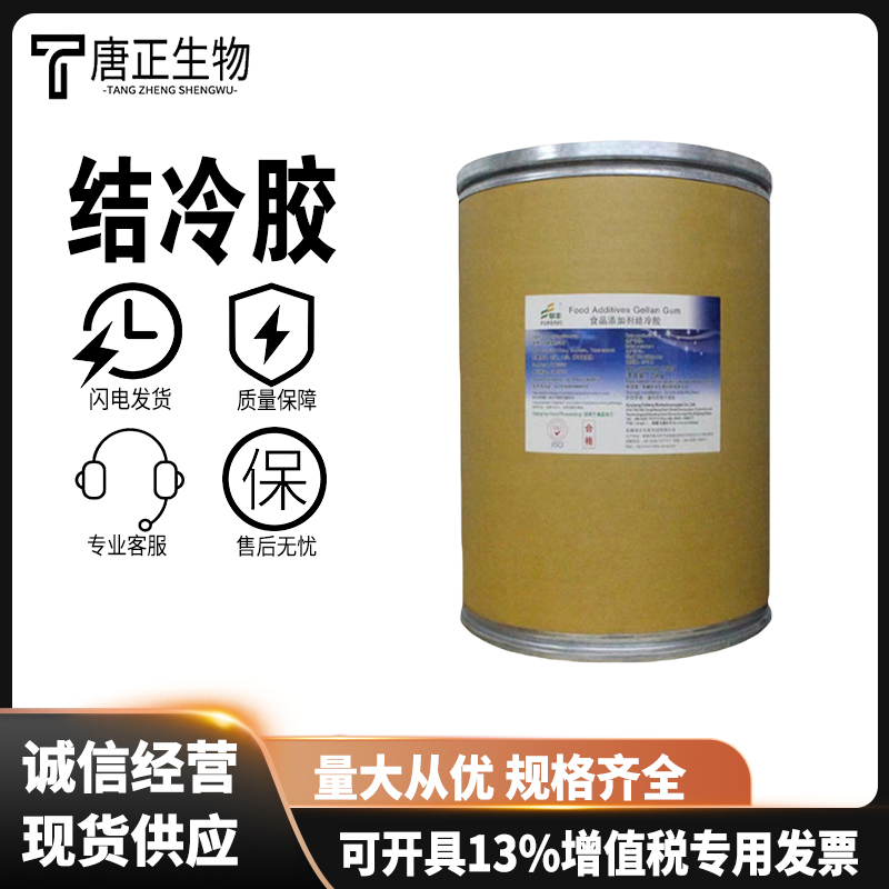 结冷胶高酰基低酰基食品级增稠剂悬浮剂稳定饮料果冻凝胶剂71010-52-1