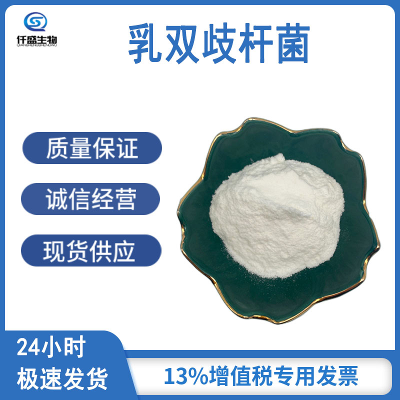 乳双歧杆菌 食品添加剂 冻干益生菌原料 仟盛生物