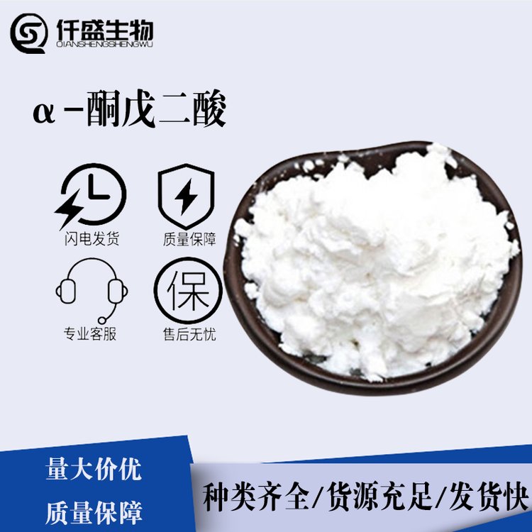 α-酮戊二酸 工业级含量99% 328-50-7 营养强化剂1kg起订