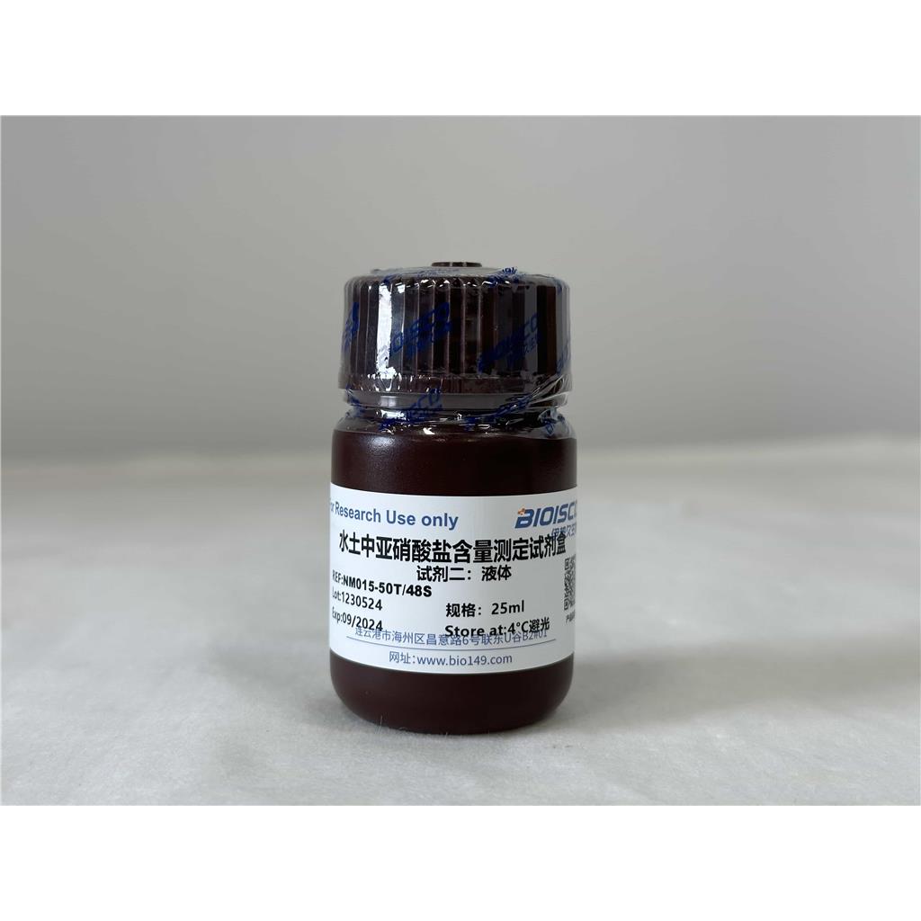 水土中亚硝酸盐含量检测试剂盒(分光光度法50T/48S)