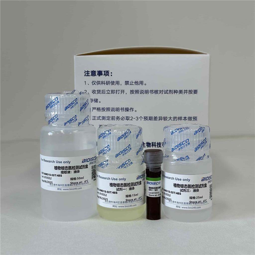 植物铵态氮检测试剂盒(分光光度法50T/48S)