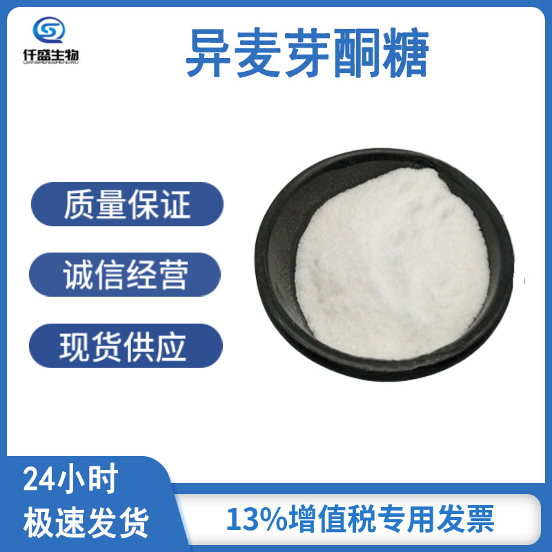 异麦芽酮糖 高含量 食品级 国际标准 13718-94-0