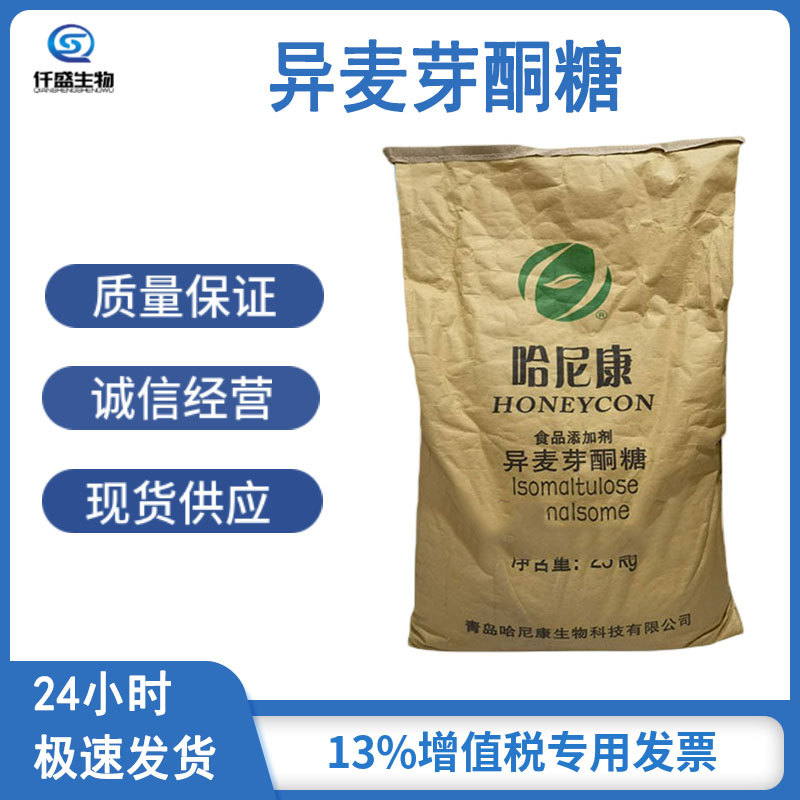 异麦芽酮糖 高含量 食品级 国际标准 13718-94-0
