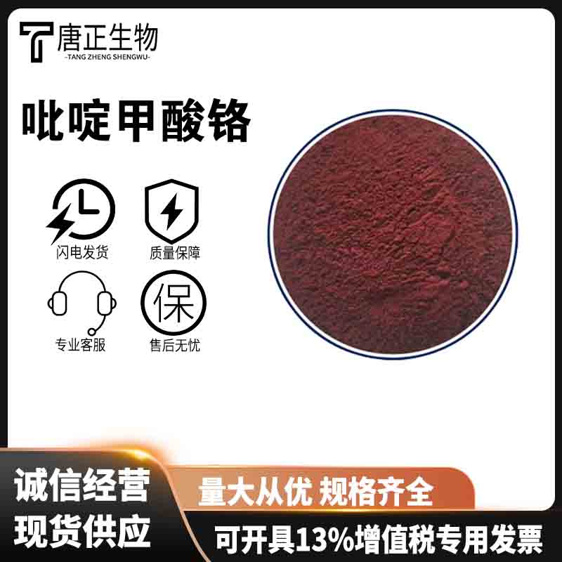 吡啶甲酸铬 食品级营养强化剂14639-25-9