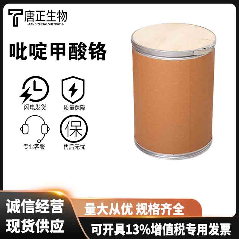 吡啶甲酸铬 食品级营养强化剂14639-25-9