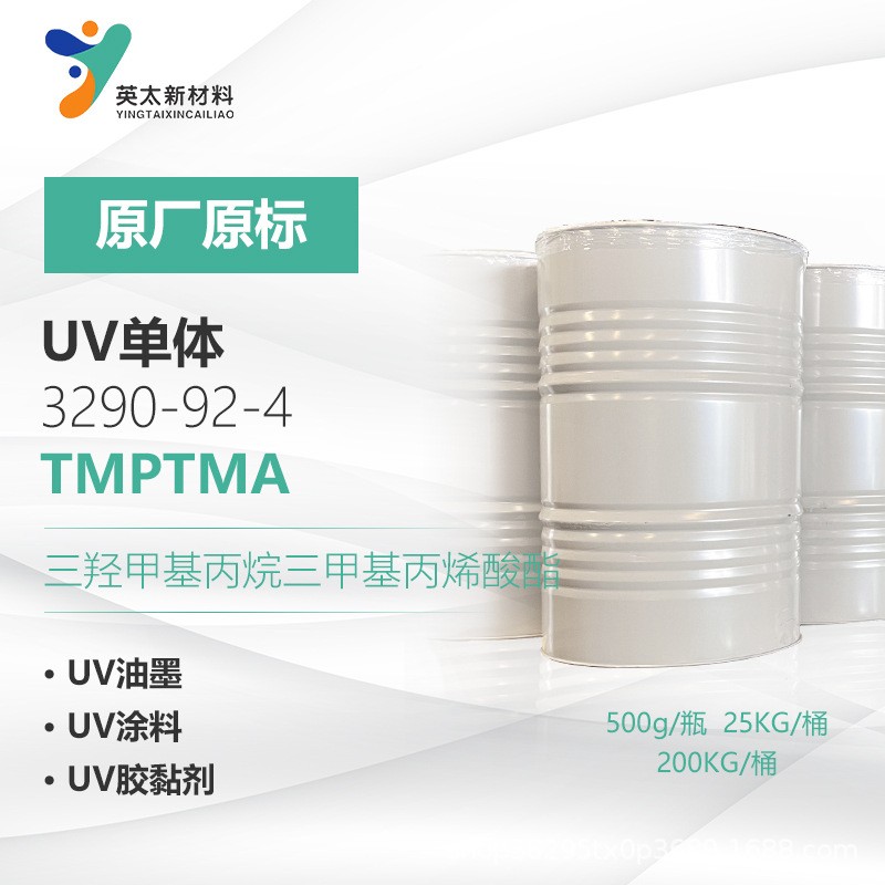 TMPTMA-三羟甲基丙烷三甲基丙烯酸酯 UV光固化单官能单体3290-92-4