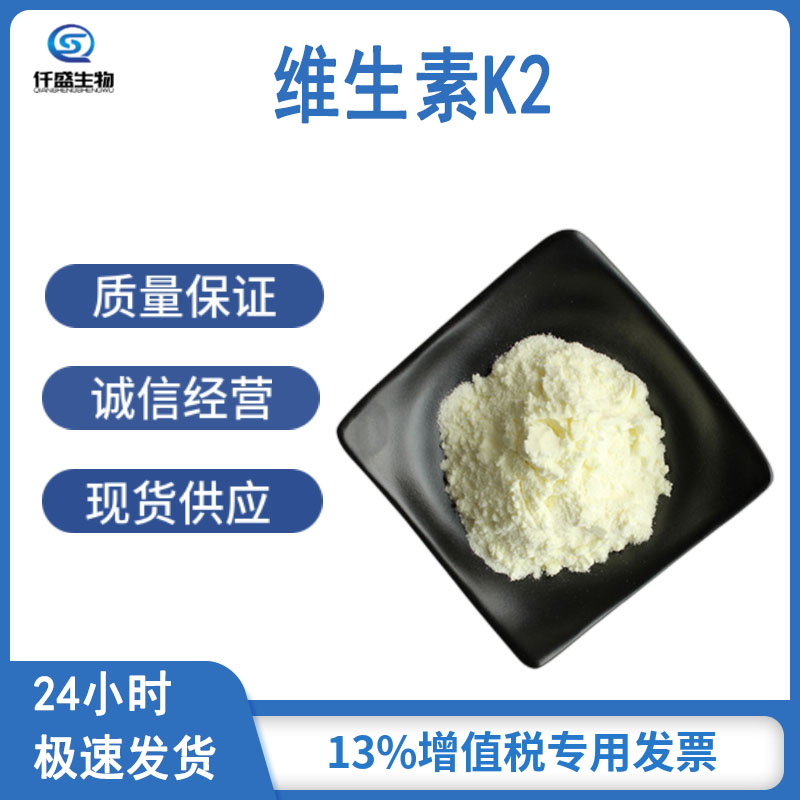 仟盛生物 食品级 维生素K2 11032-49-8 营养强化剂