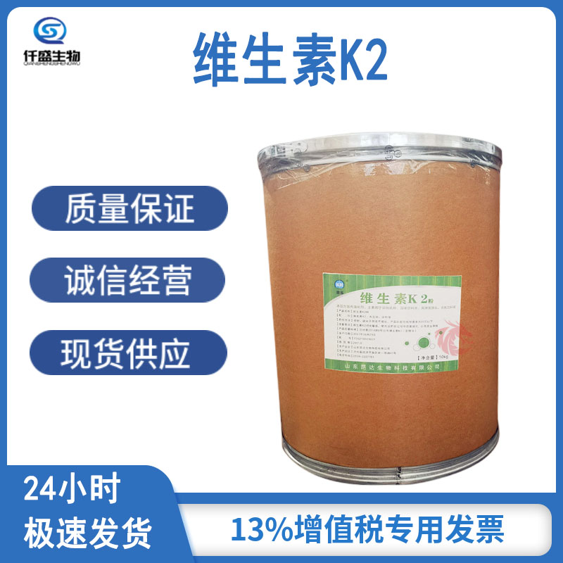 仟盛生物 食品级 维生素K2 11032-49-8 营养强化剂
