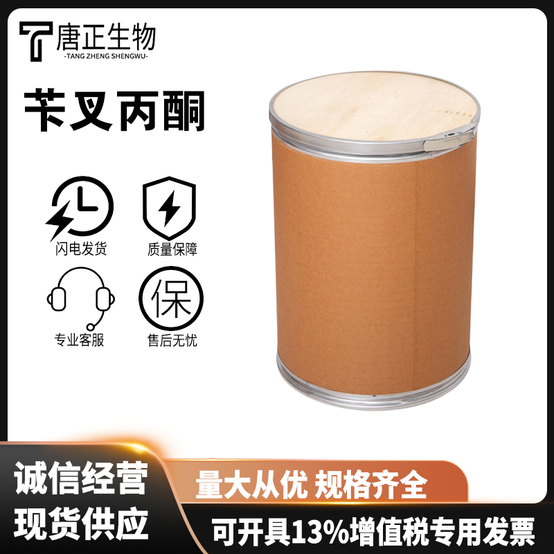 苄叉丙酮工业级 晶粒细化剂 无色至浅黄色有光泽的片状结晶