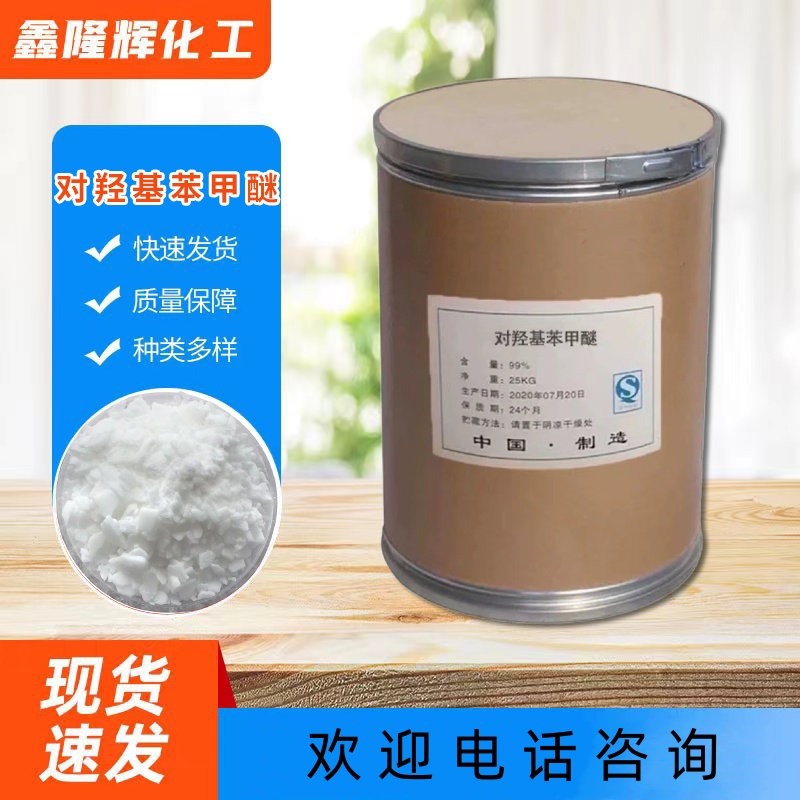 对羟基苯甲醚 染料中间体 抗氧化剂 工业级 单体阻聚剂