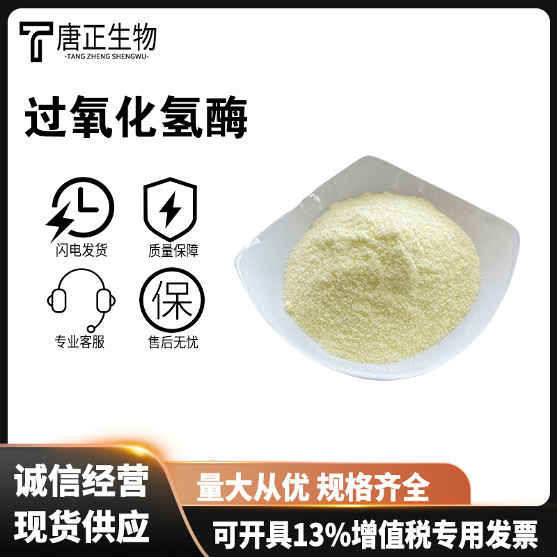 过氧化氢酶蛋制品奶制品烘焙面包食用酶制剂9001-05-2