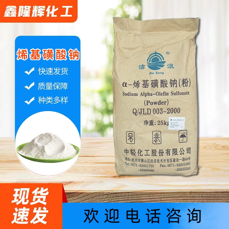 α-烯基磺酸钠 AOS粉 建筑发泡剂 表面活性剂 洗涤原料
