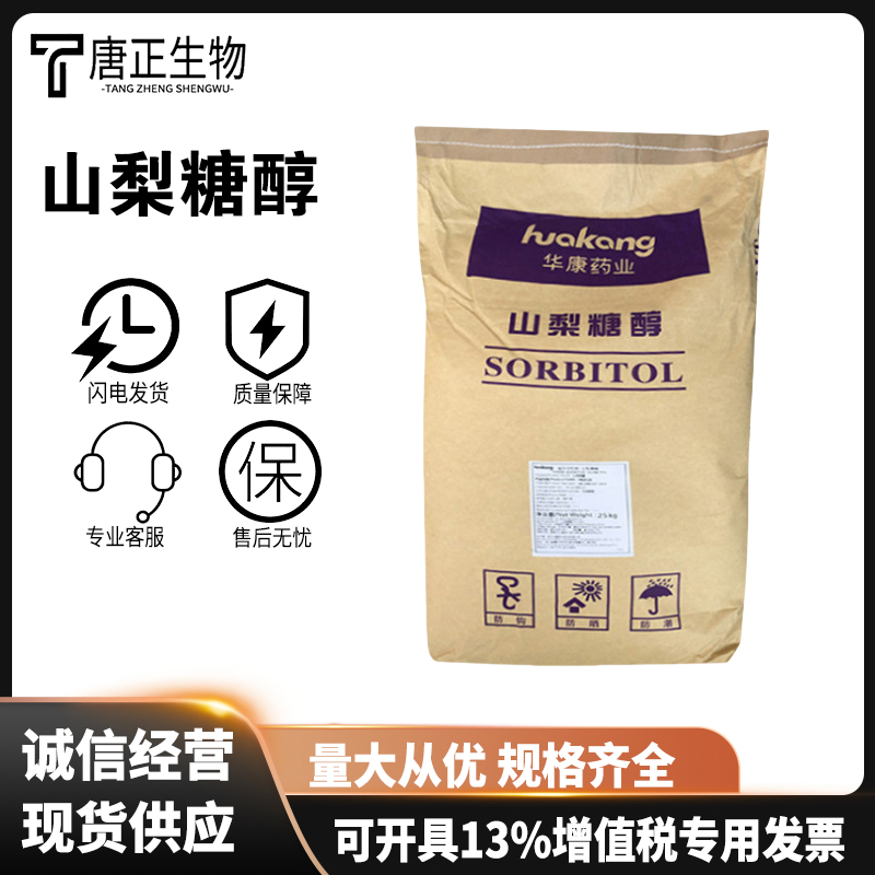 山梨糖醇食品级甜味剂高纯度食品添加剂 1931877-15-4