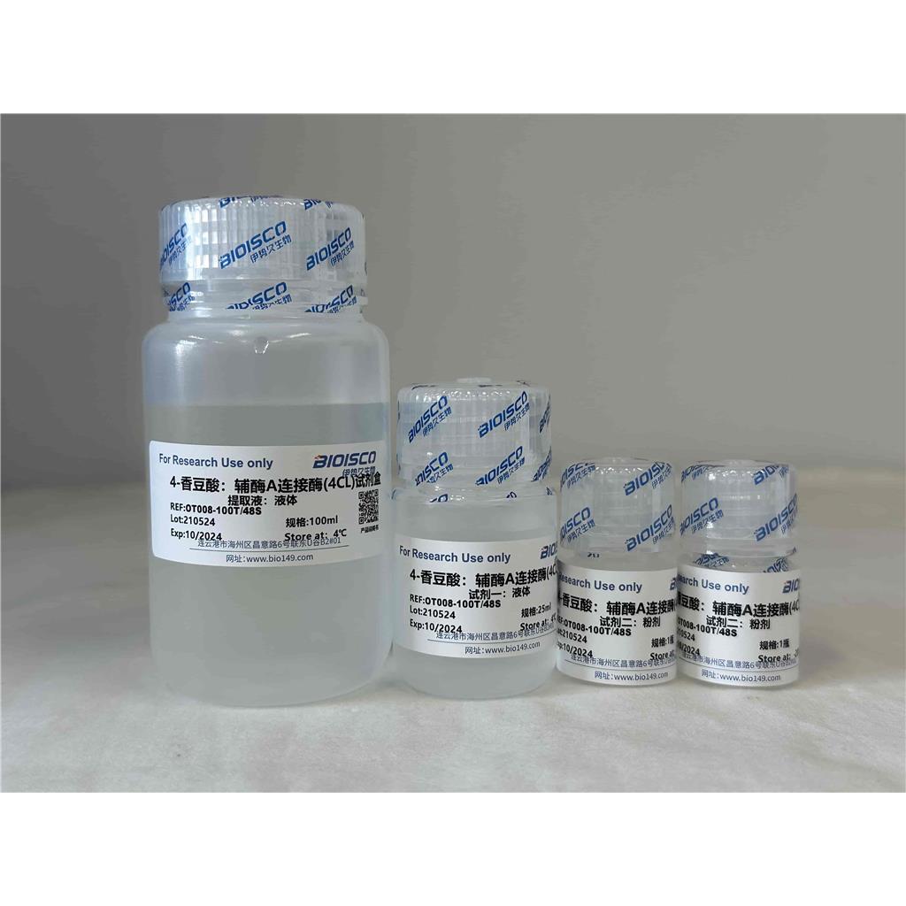 4-香豆酸：辅酶A连接酶(4CL)检测试剂盒 （微量法 100T/48S）