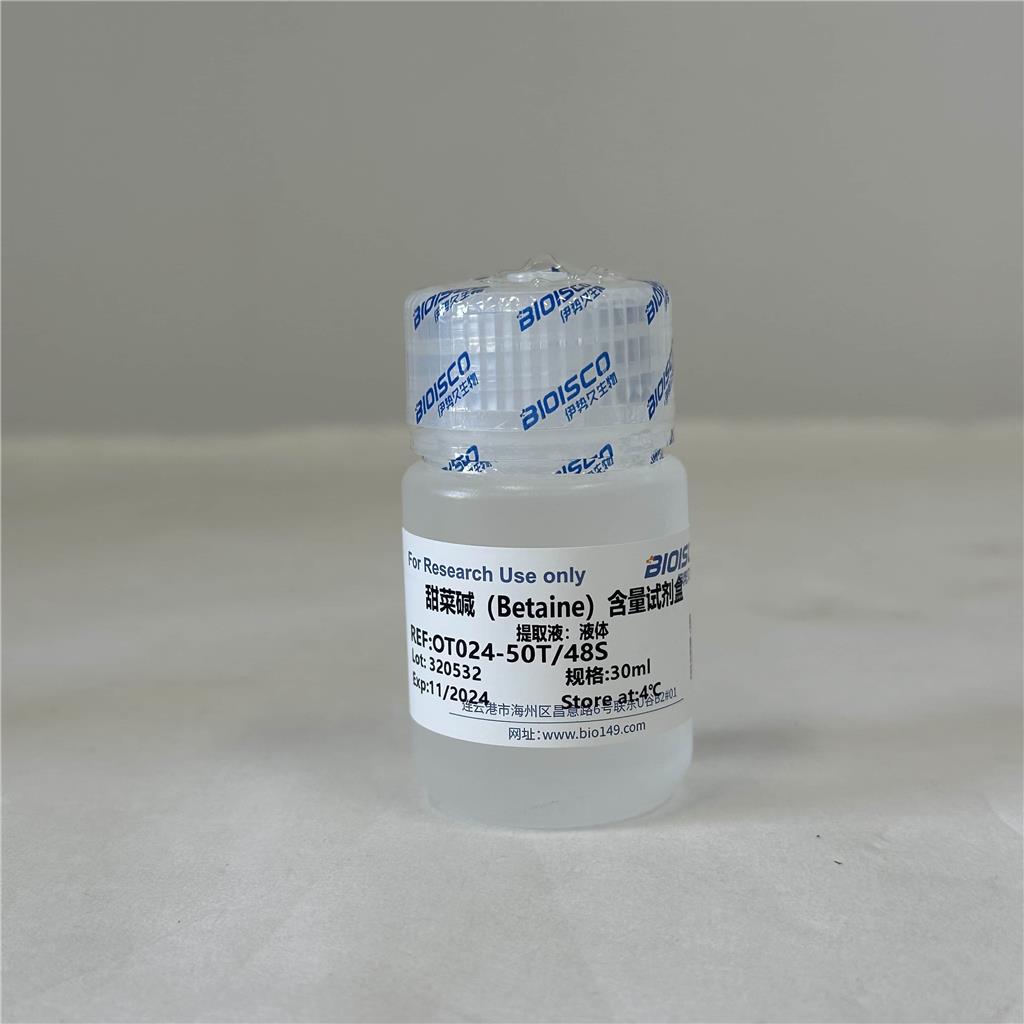 甜菜碱（Betaine）检测试剂盒(分光光度法50T/48S)