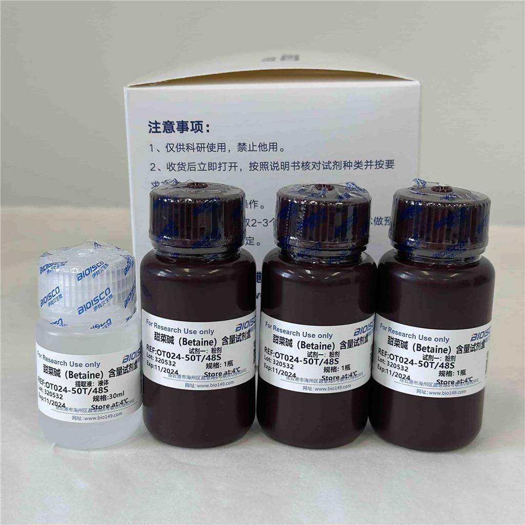 甜菜碱（Betaine）检测试剂盒(分光光度法50T/48S)
