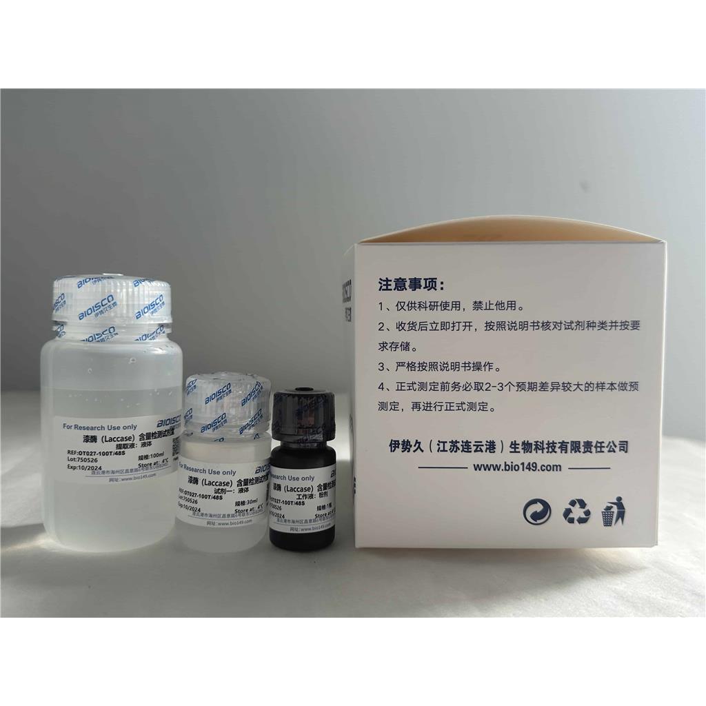 漆酶检测试剂盒(微量法100T/48S)