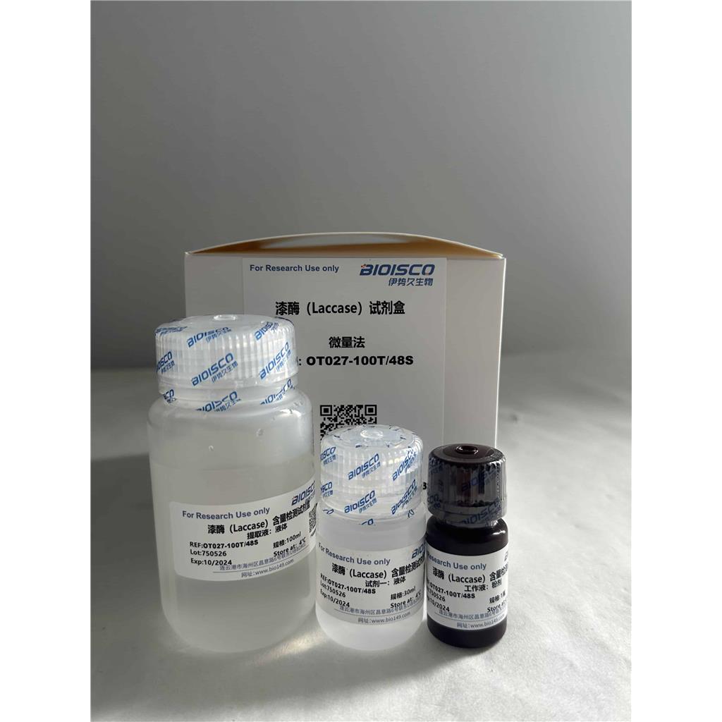 漆酶检测试剂盒(微量法100T/48S)