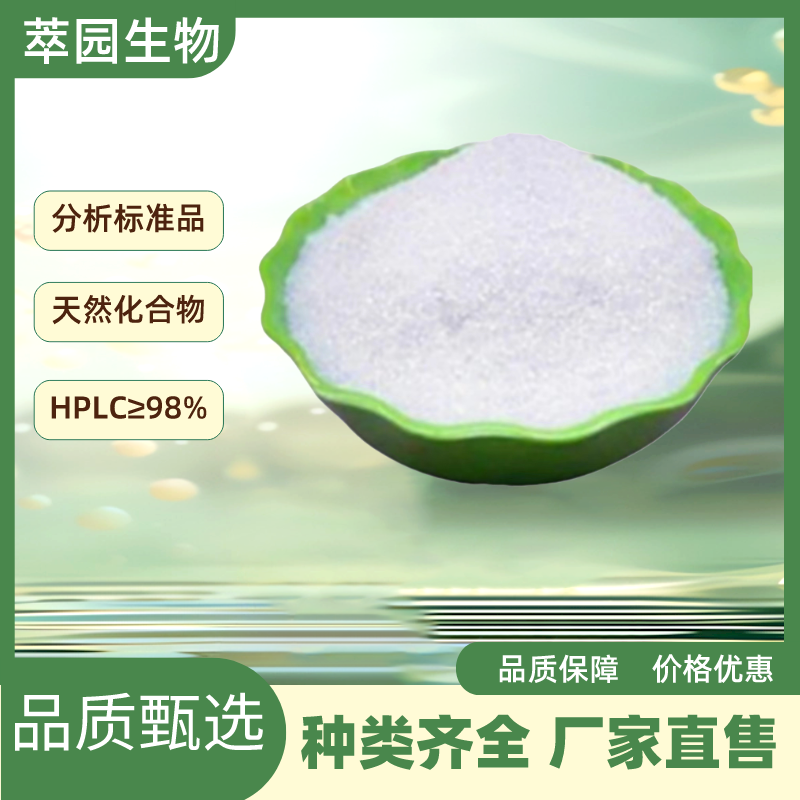 墙草碱，18836-52-7，萃园自制标准品，对照品，科研级别，HPLC≥98%以上