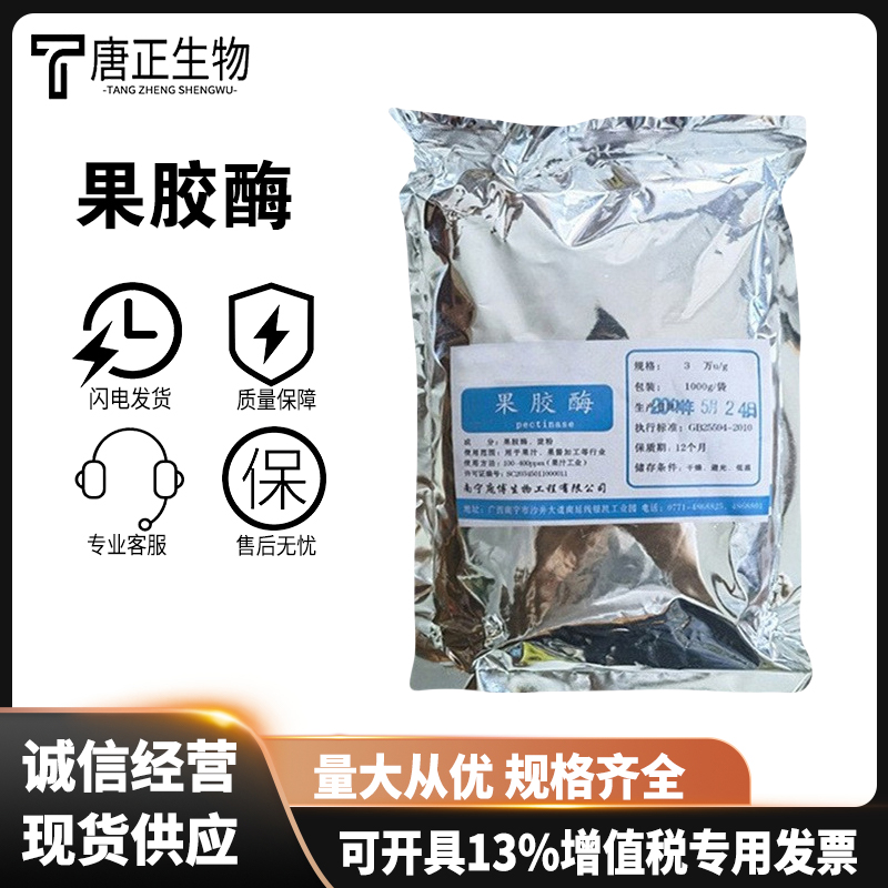 果胶酶食品级增稠剂水果饮料酶制剂2万U/g酶活力质量稳定9032-75-1