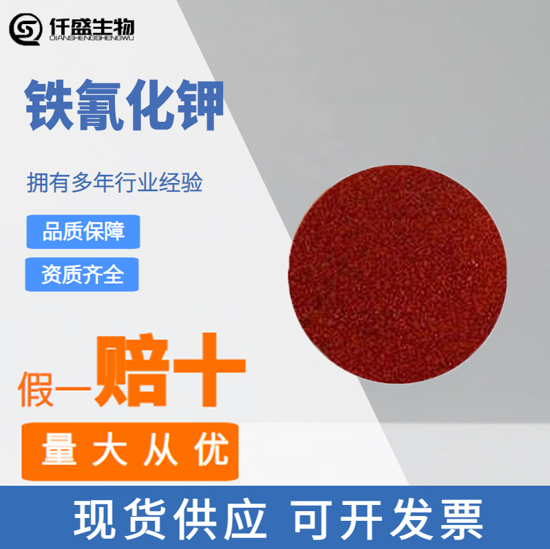 仟盛 铁氰化钾 99纯度 质量好 全国可售 1公斤起订