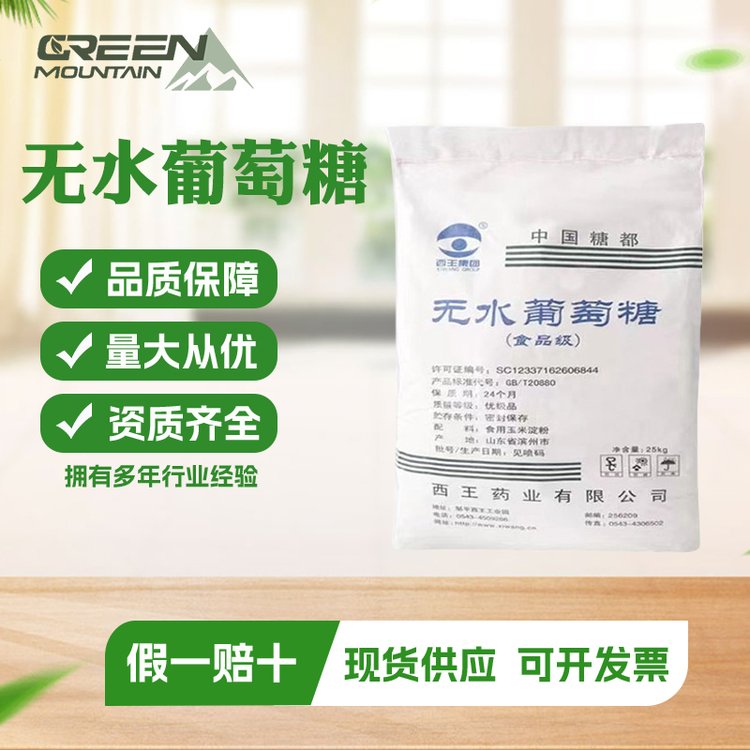 D-无水葡萄糖 食品级甜味剂增甜剂食用葡萄糖粉