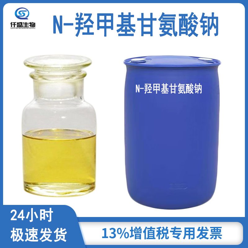 N-羟甲基甘氨酸钠  防腐剂 工业级 多规格 70161-44-3