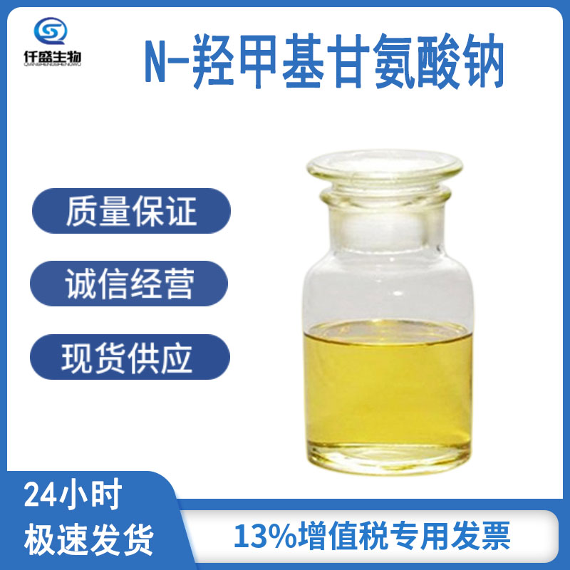 N-羟甲基甘氨酸钠  防腐剂 工业级 多规格 70161-44-3