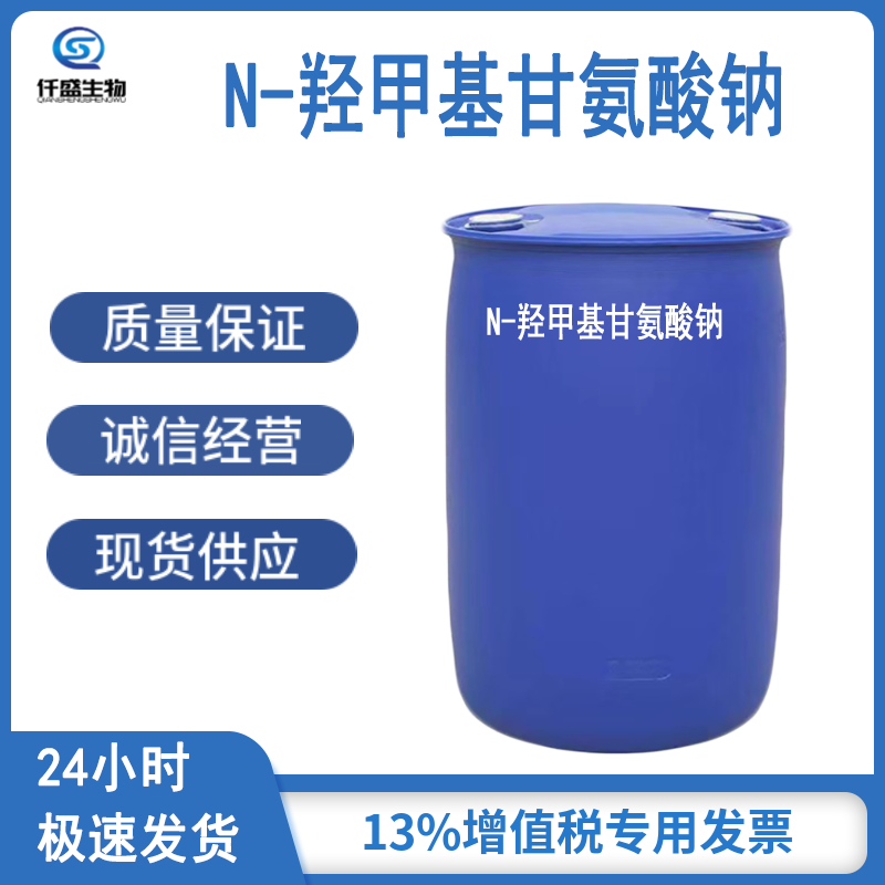 N-羟甲基甘氨酸钠  防腐剂 工业级 多规格 70161-44-3